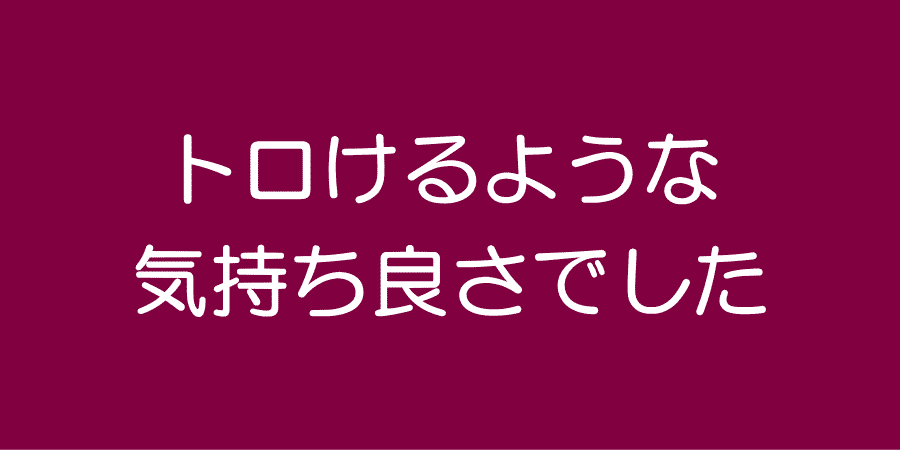 女性用風俗/性感マッサージ・感想